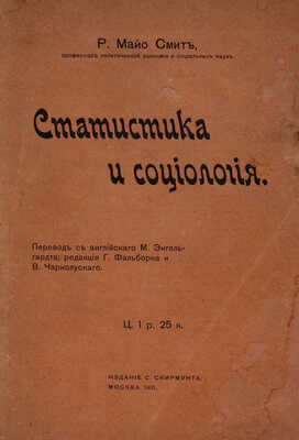 Майо Смит Р. Статистика и социология / Пер. с англ. М. Энгельгардта; ред. Г. Фальборка и В. Чарнолуского. М., 1900.